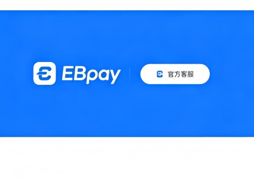 ebpay钱包基础信息展示